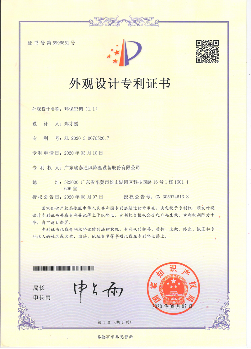 瑞泰風環(huán)?？照{外觀設計專利證書