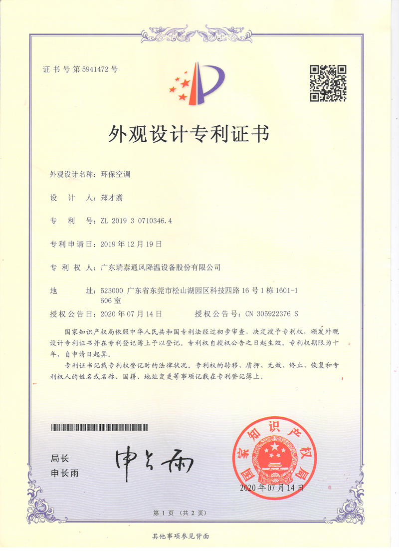 瑞泰風環(huán)?？照{外觀設計專利證書