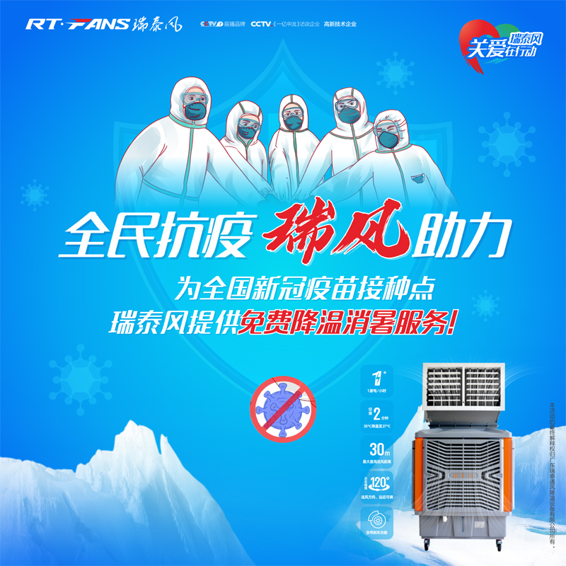 “全民抗疫，瑞風(fēng)助力”瑞泰風(fēng)宣傳海報(bào)